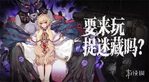 《阴阳师》御怨般若的捉迷藏邀请怎么玩 活动玩法介绍 1