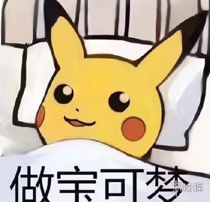 《宝可梦Sleep》沙雕表情包汇总大全 PokemonSleep表情包一起做宝可梦 9
