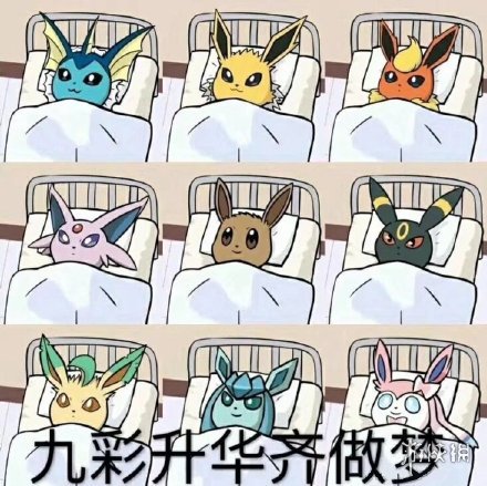 《宝可梦Sleep》沙雕表情包汇总大全 PokemonSleep表情包一起做宝可梦 1