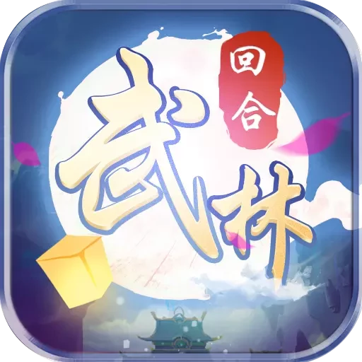 自创武林手游v1.0.0