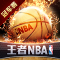 王者NBA总决赛v1.0.2