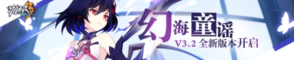 《崩坏3》3.2版本更新公告 A级女武神「幻海梦蝶」登场！ 1