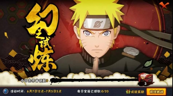 《火影忍者》幻之试炼在哪 幻之试炼活动介绍 1