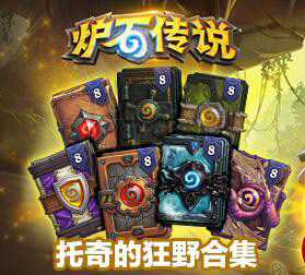 《炉石传说》托奇的狂野合集内容介绍 狂野合集包含了哪些卡牌 1