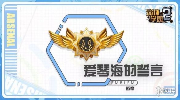 《崩坏学园2》爱琴海的誓言介绍 恩宠进化七星徽章技能一览 1