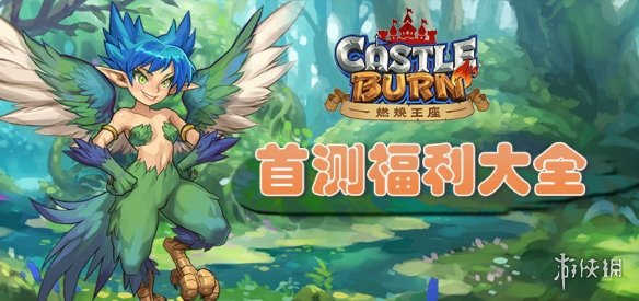 《燃烧王座》首测开启 全新活动福利正在进行中 1