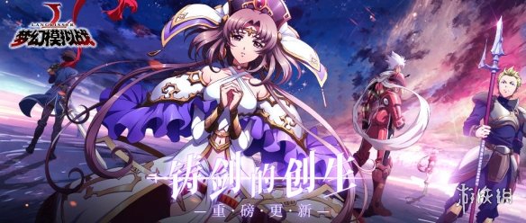 《梦幻模拟战》新资料片铸剑的创生上线 新英雄尤利娅欧米伽上线 1