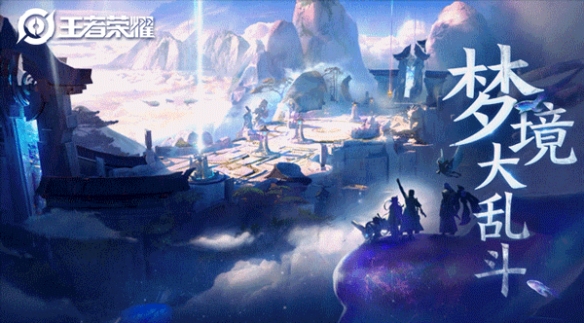 《王者荣耀》梦境大乱斗在哪 梦境大乱斗玩法介绍 1