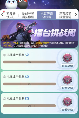 《一起来捉妖》擂台挑战周怎么玩 六耳符印怎么得 1