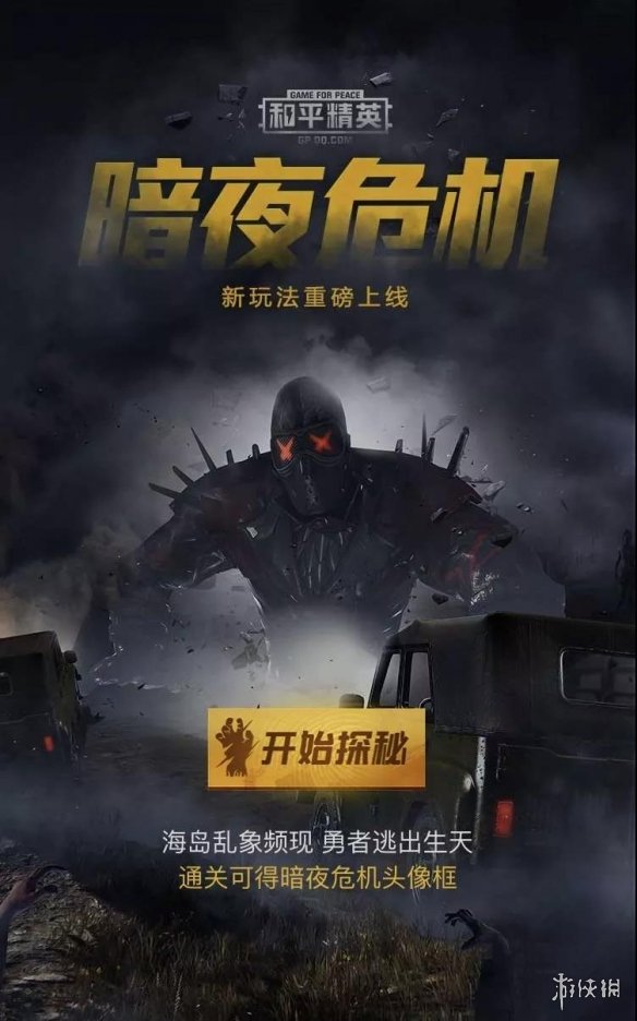 《和平精英》暗夜危机头像框怎么获得 限定暗夜危机头像框获得方式 2