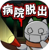 逃脱游戏白猫与废弃医院v1.01