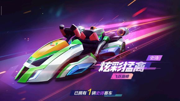 《跑跑卡丁车手游》炫彩猛禽厉害吗 0元炫彩猛禽车辆方法 1