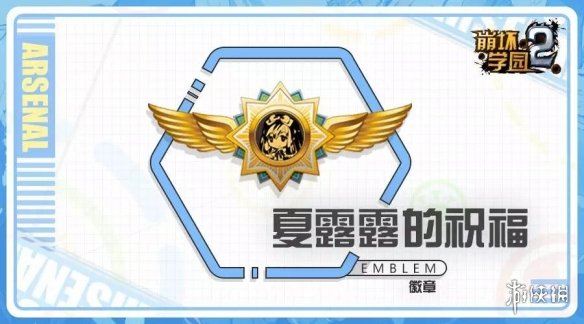 《崩坏学园2》夏露露的祝福介绍 崩坏屋新徽章夏露露的祝福测评 1