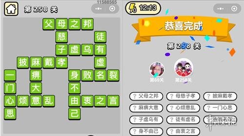 《成语小秀才》第258关答案是什么 258关答案攻略 1