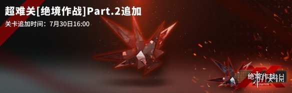 《明日方舟》新章节纪念活动Part2 星熊up追加全新剿灭关卡 4