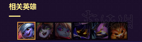 《云顶之弈》约德尔人阵容可以克制哪些阵容？约德尔克制阵容技巧分享 1