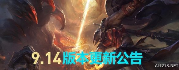 《英雄联盟》9.14更新了什么?9.14版本更新内容一览 1