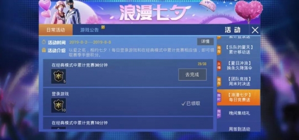 《和平精英》七夕活动奖励 七夕浪漫活动一览 3