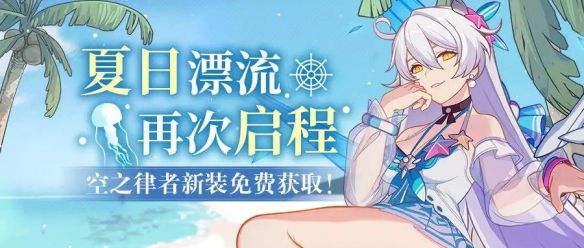 《崩坏3》夏日活动第二期介绍 奇异漂流及夏日沙滩派对第二期详情 1