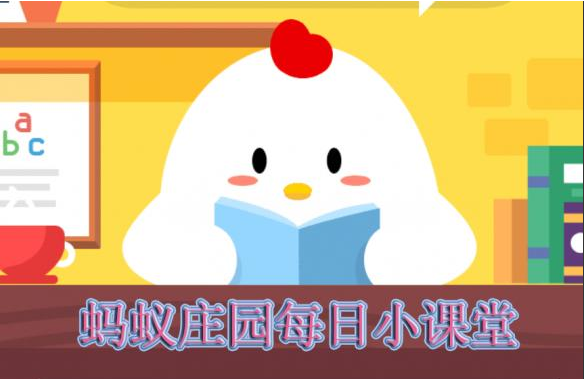 支付宝蚂蚁庄园小课堂2019年8月11日答案 1