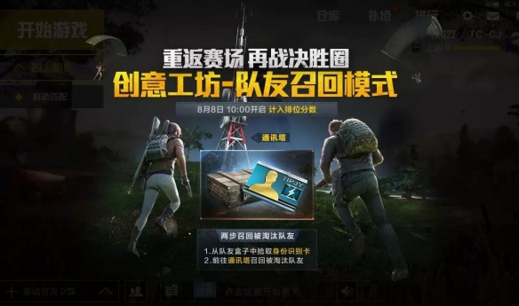 《和平精英》队友召回模式怎么玩 队友召回模式疑问解答 1