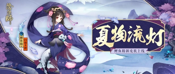 《阴阳师》鲤鱼精皮肤夏物流灯欣赏 鲤鱼精崽战奖励皮肤介绍 1