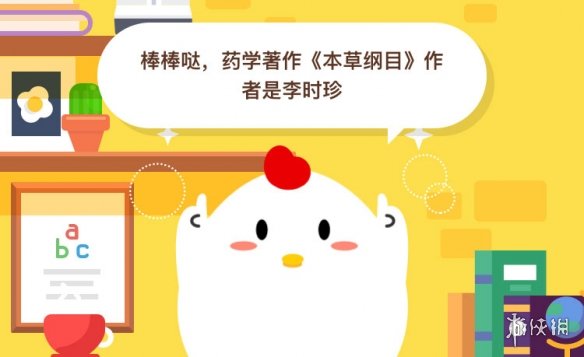 小鸡宝宝考考你药学著作本草纲目的作者是谁 2