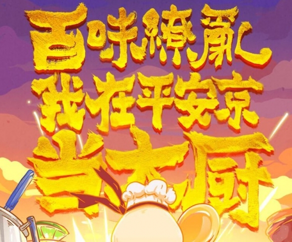《阴阳师》百味缭乱活动怎么参与 我在平安京当大厨玩法介绍 1