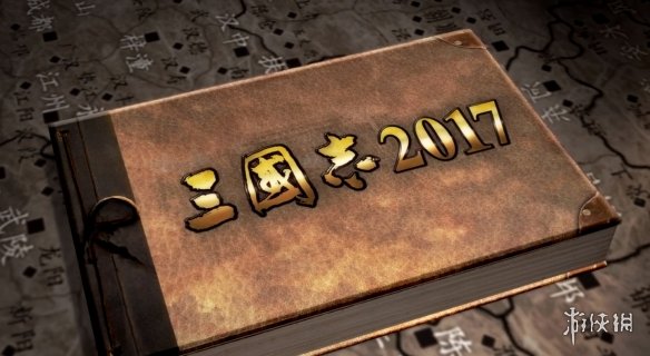 《三国志2017》萌新入门手册 关于游戏你不得不知的几点 1