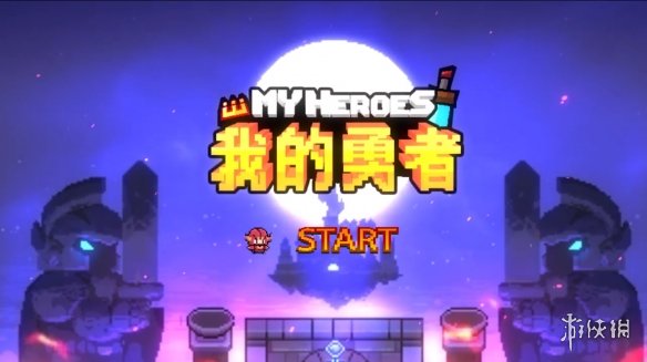 《我的勇者》新手攻略 萌新入门指南 1