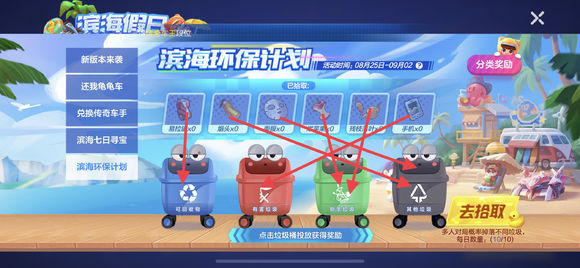 《跑跑卡丁车官方竞速版》滨海环保计划是什么 滨海环保计划攻略 1