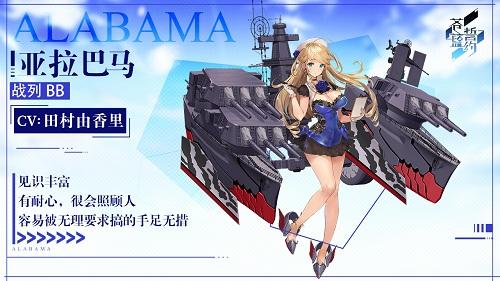 《苍蓝誓约》全新战姬亚拉巴马 8月27日开启实装 1