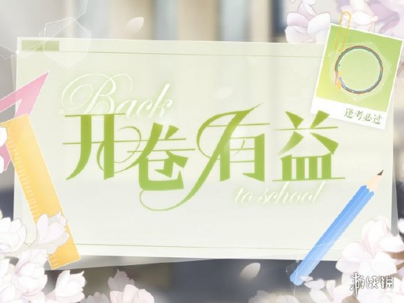 《恋与制作人》逢考必过头像框获得方法 城市暴走卡领取技巧 1