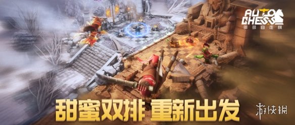 《多多自走棋》甜蜜双排怎么玩 甜蜜双排模式详解 2
