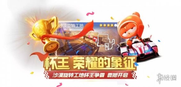 《跑跑卡丁车手游》旋转工地杯开赛 工地杯王奖励领取条件 1