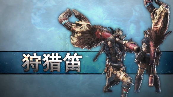 《怪物猎人世界冰原》狩猎笛辅助推荐介绍 狩猎笛音符攻略 1