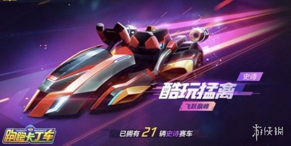 《跑跑卡丁车手游》酷玩猛禽怎么获取 酷玩猛禽获取攻略 1