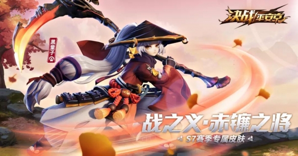 《决战平安京》S7赛季调整一览 10月18日更新内容汇总 2