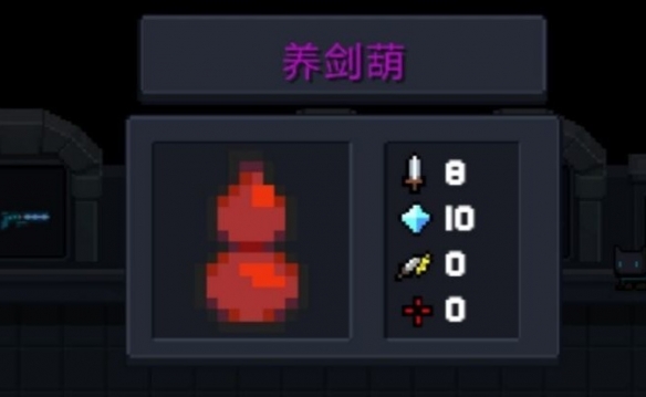 《元气骑士》养剑葫怎么样 新紫武养剑葫使用攻略 1