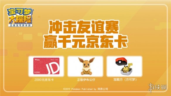 《宝可梦大探险》友谊赛奖励获得方法 友谊赛2000元京东卡领取方法 1