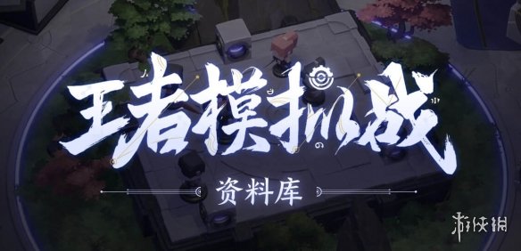 《王者模拟战》天赋都有什么 天赋介绍 1