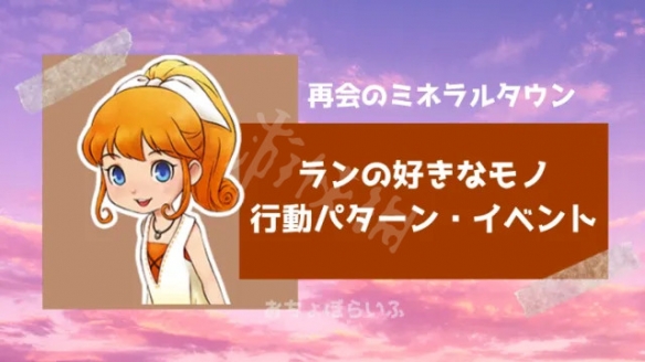 《牧场物语再会矿石镇》琳喜欢什么 琳喜好物品介绍一览 1