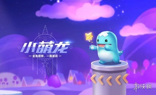 《QQ飞车手游》小萌龙怎么样 小萌龙获取攻略 1