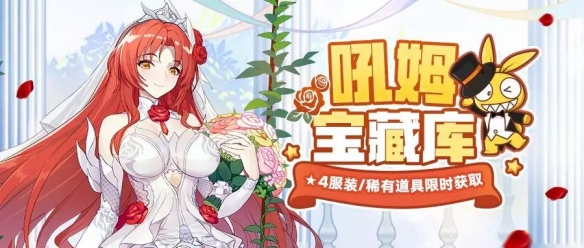 《崩坏3》血色玫瑰花嫁怎么获得 吼姆宝藏库玩法介绍 1