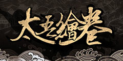 《太吾绘卷》10月31日更新日志分享 更新内容汇总