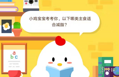 小鸡宝宝考考你,以下哪类主食适合减脂?支付宝蚂蚁庄园小课堂2019年11月4日答案 1