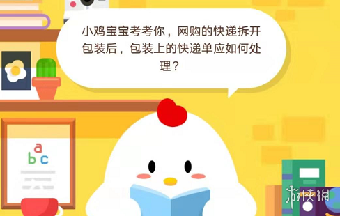网购的快递拆开包装后,包装上的快递单应如何处理?蚂蚁庄园11.5答案 1
