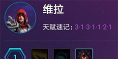 《风暴英雄》维拉主Q天赋怎么点？维拉主Q天赋推荐