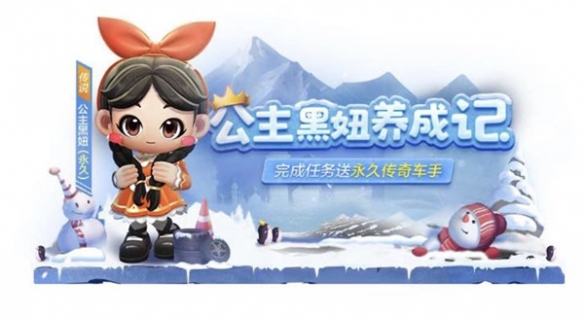 《跑跑卡丁车手游》公主黑妞怎么获取 公主黑妞获取攻略 1