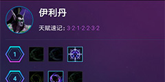 《风暴英雄》副坦天赋怎么点？副坦英雄天赋推荐
